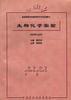 生物化学实验
