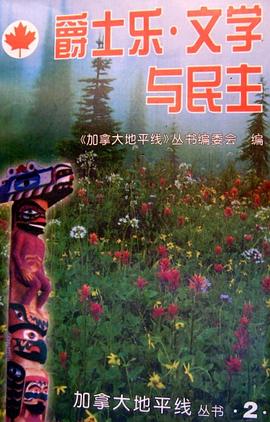 爵士乐,文学与民主