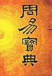 八卦奥义 