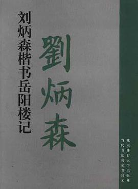 刘炳森楷书《岳阳楼记》