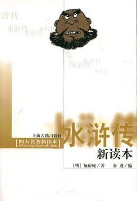 水浒传新读本