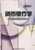 货币银行学(修订本)