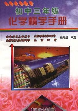 初中三年级化学精学手册