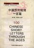 中国历代短简一百篇
