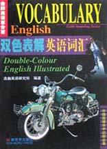 双色表解英语词汇