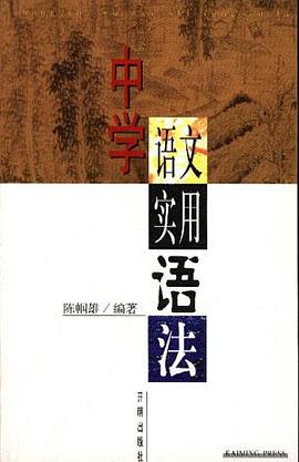 中学语文实用语法