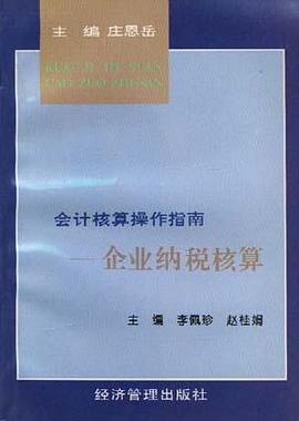 企业纳税核算