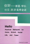 你好--家庭、学校、社交、旅游实用会话