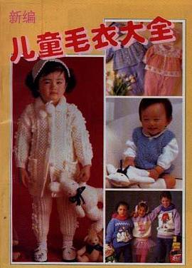 新编儿童毛衣大全