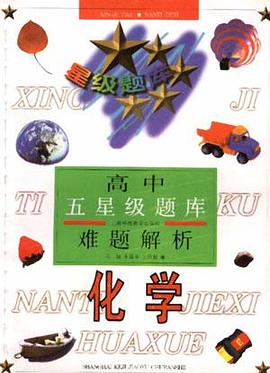 高中五星级题库难题解析