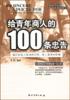 给青年商人的100条忠告