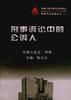 刑事诉讼中的公诉人