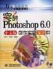 突破Photoshop 6.0中文版创作实例五十讲
