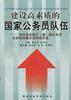 建设高素质国家公务员队伍上下