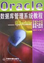 Oracle数据库管理系统教程(SQL PowerBuilder原理与应用)