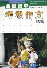 全国初中考场作文精编