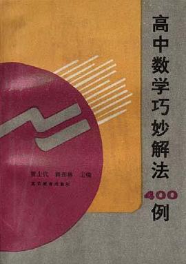 高中数学巧妙解法400例