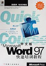 中文版Word 97快速培训教程