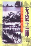 无敌之师-解放军十大军团