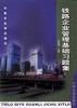 铁路企业管理基础习题集