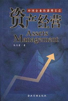 资产经营--中国企业的新增长点