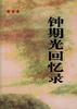 钟期光回忆录