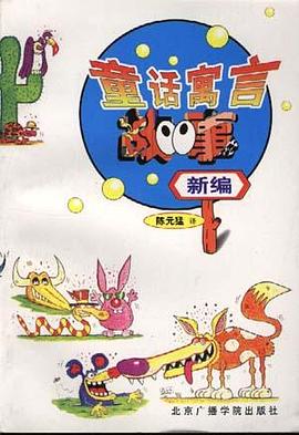 童话寓言故事新编