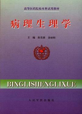 病理生理学