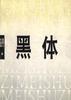 黑体
