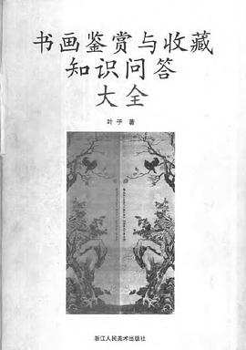 书画鉴赏与收藏知识问答大全
