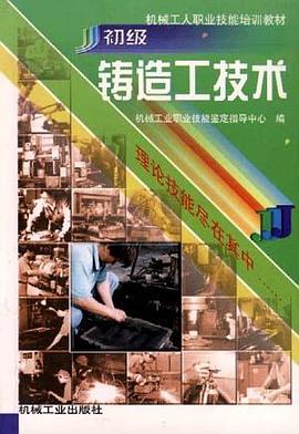 初级铸造工技术