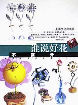 谁说好花不常开