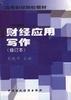 财经应用写作