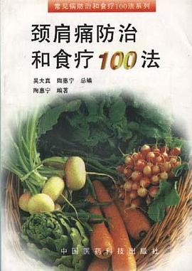 颈肩痛防治和食疗100法