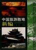 中国旅游胜地新编