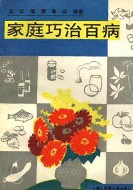 家庭巧治百病