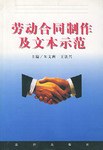 劳动合同制作及文本示范