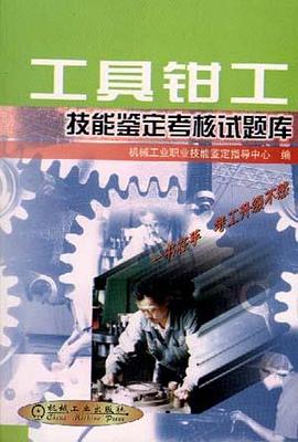 工具钳工技能鉴定考核试题库