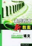 素质教育新教案.初中第五册语文