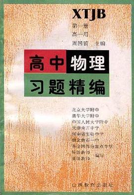 高中物理习题精编(第一册.高一用)