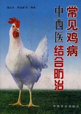 常见鸡病中西医综合防治
