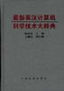 最新英汉计算机科学技术大辞典