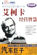 汽车巨子艾柯卡经营智慧-世界财富精英成功之路