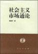 社会主义市场通论