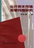 公开资本市场监管问题研究