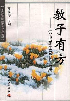 教子有方--供小学生家长使用 教子有方--供小学生家长使用