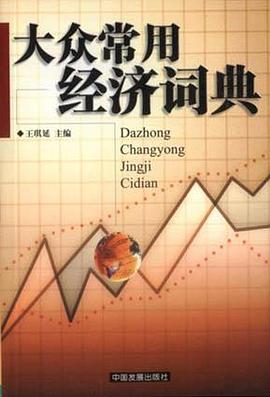 大众常用经济词典