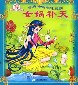 女娲补天-经典神话趣味阅读