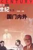 国门内外