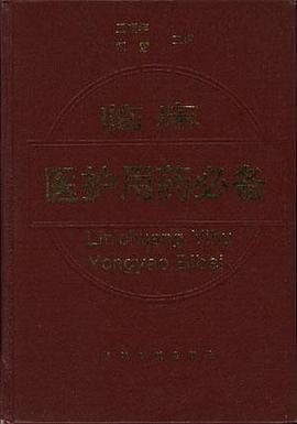临床医护用药必备